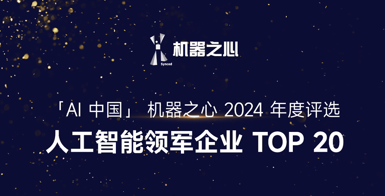 仙途智能入选机器之心「人工智能领军企业TOP20」