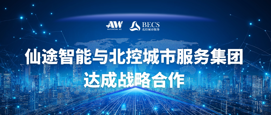 5年30亿！仙途智能与北控城市环境服务集团达成战略合作