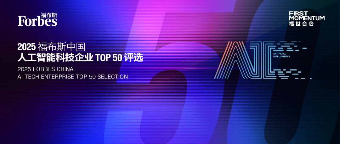 实力再认证！仙途智能入选“2025福布斯中国人工智能科技企业TOP50”
