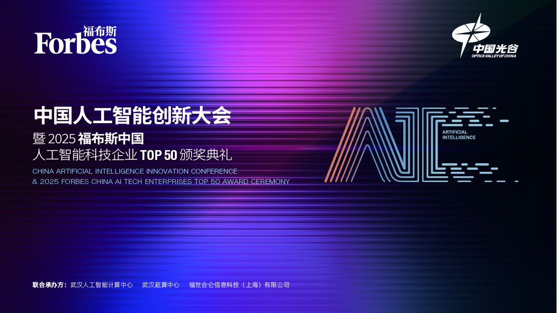 仙途智能受邀出席福布斯中国人工智能创新大会并发表主题演讲