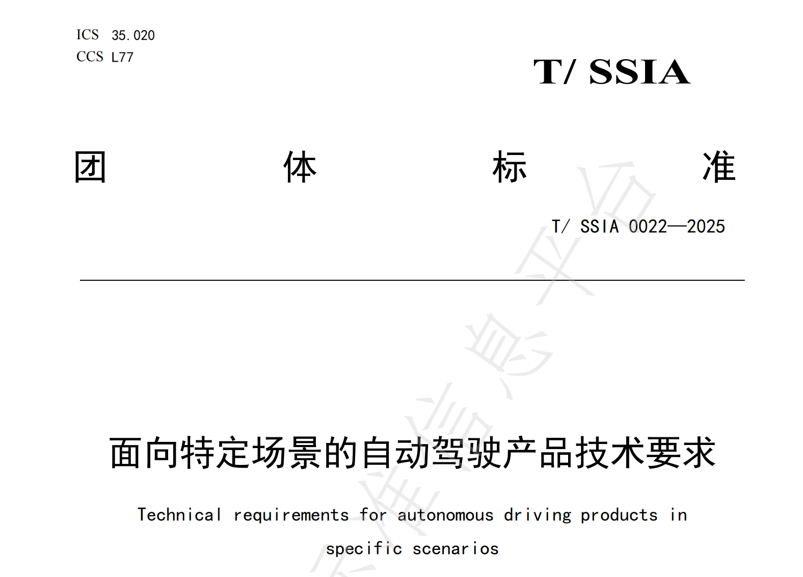 仙途智能牵头起草的《面向特定场景的自动驾驶产品技术要求》团标正式发布